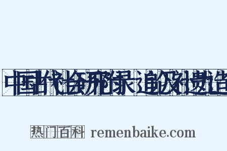 中国古代社会研究附录·追论及补遗九造句是什么意思的图片